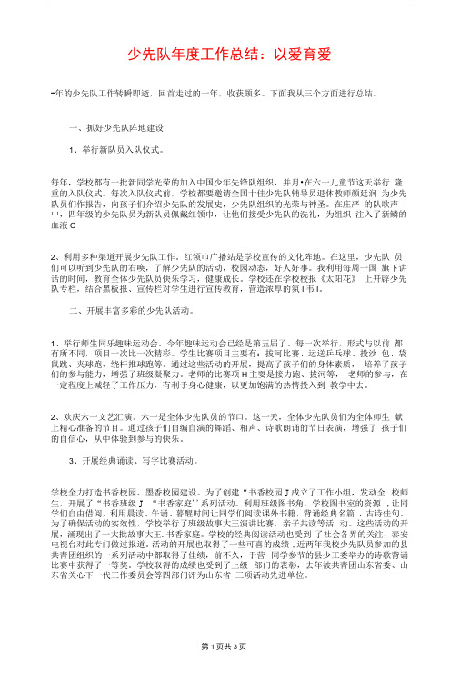 少先队年度工作总结：以爱育爱与少先队建队65周年庆祝活动总结汇编