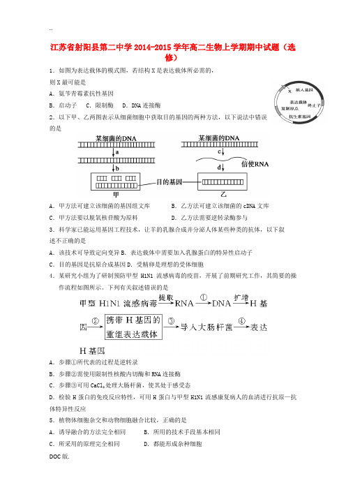 江苏省射阳县第二中学2014-2015学年高二生物上学期期中试题(选修)