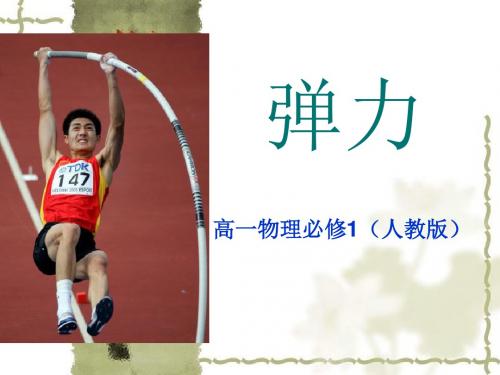 人教版高中物理必修一《3.2弹力》课件