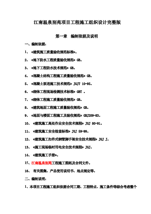 江南温泉别苑项目工程施工组织设计完整版