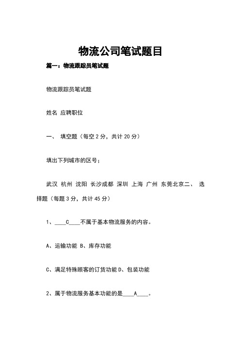 物流公司笔试题目