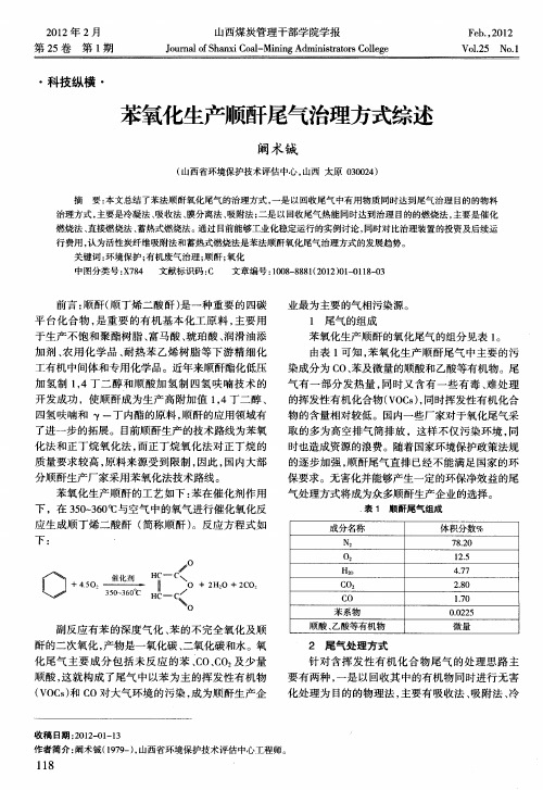 苯氧化生产顺酐尾气治理方式综述