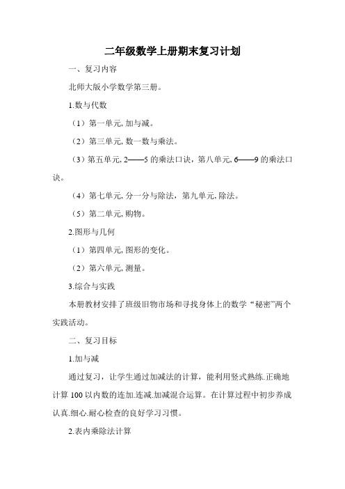 北师大版  二年级数学上册期末复习计划