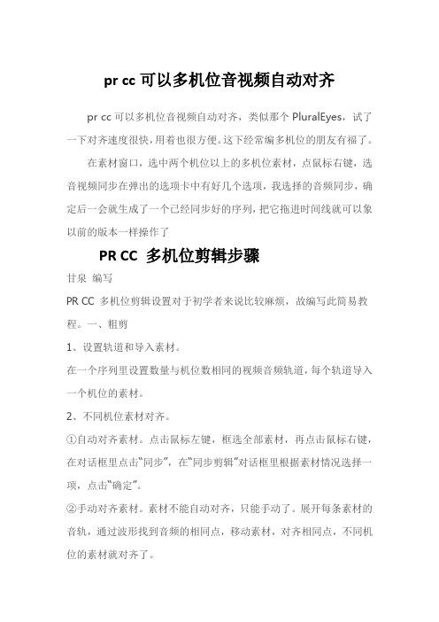 pr cc可以多机位音视频自动对齐