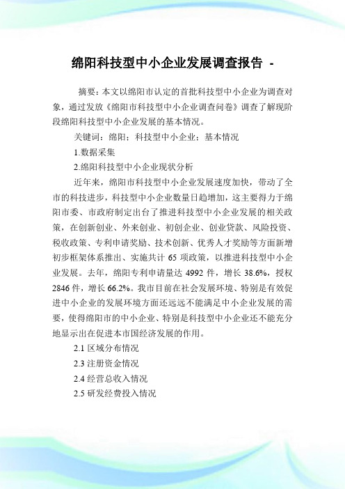绵阳科技型中小企业发展调查报告.doc