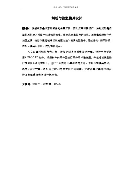 模具设计说明书 一模多腔奶粉勺的塑料模具设计