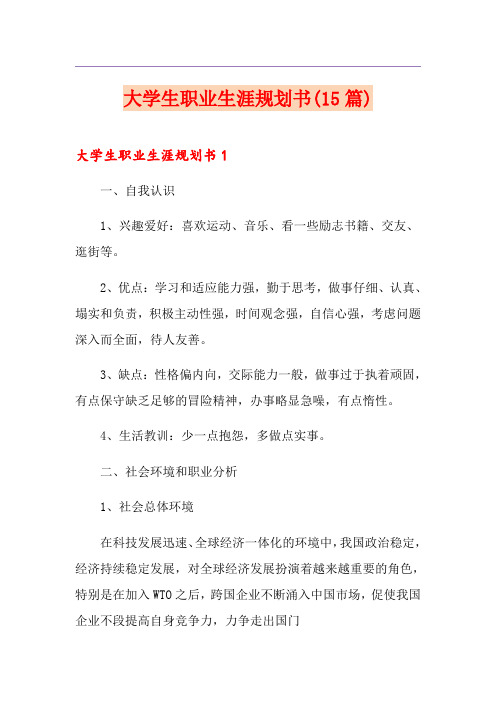 大学生职业生涯规划书(15篇)
