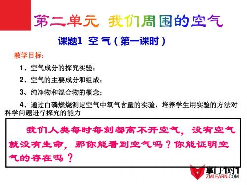 第二单元课题1 《空气》新人教版