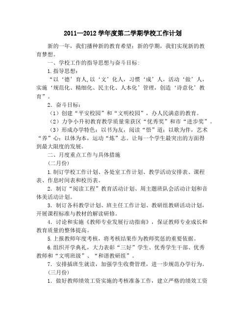 2011—2012学年度第二学期学校工作计划