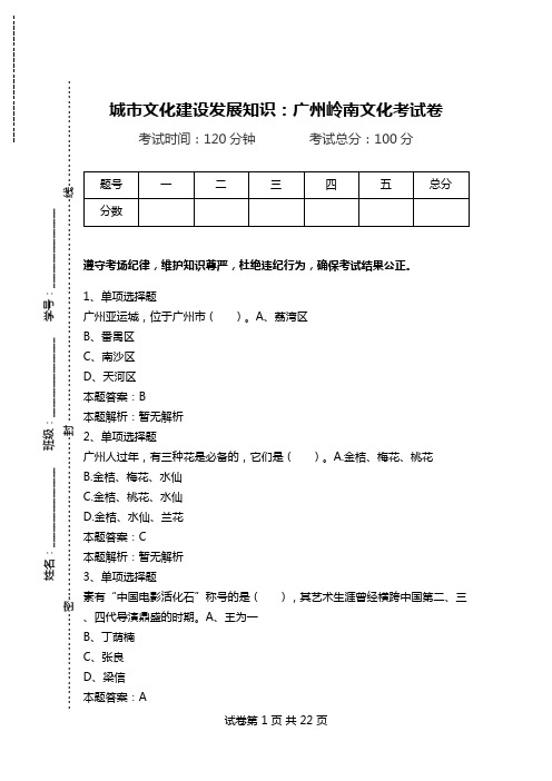 城市文化建设发展知识：广州岭南文化考试卷.doc