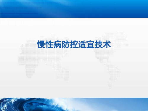 慢性病防控适宜技术