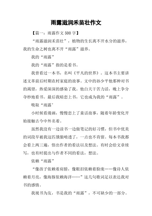 雨露滋润禾苗壮作文