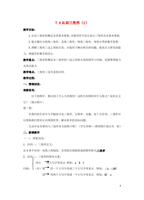 七年级数学下册平面图形的认识二认识三角形教案