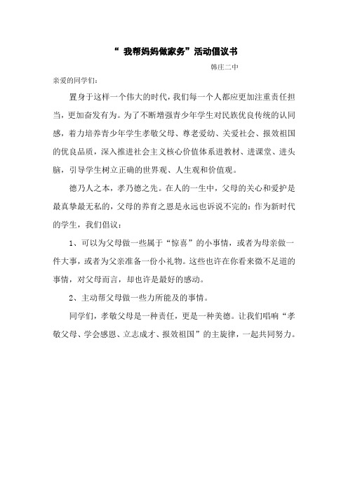 (完整版)我帮妈妈做家务活动倡议书