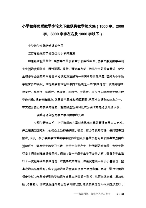 小学教师优秀数学小论文下载获奖教学论文集(1500字、2000字、3000字字左右及1000字以下)