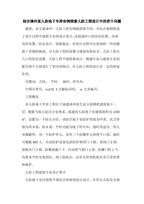 结合漳州某人防地下车库实例探索人防工程设计中的若干问题