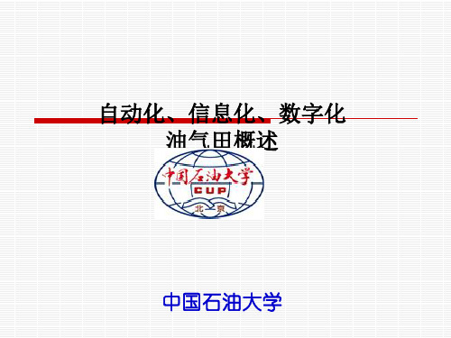数字化信息化油田