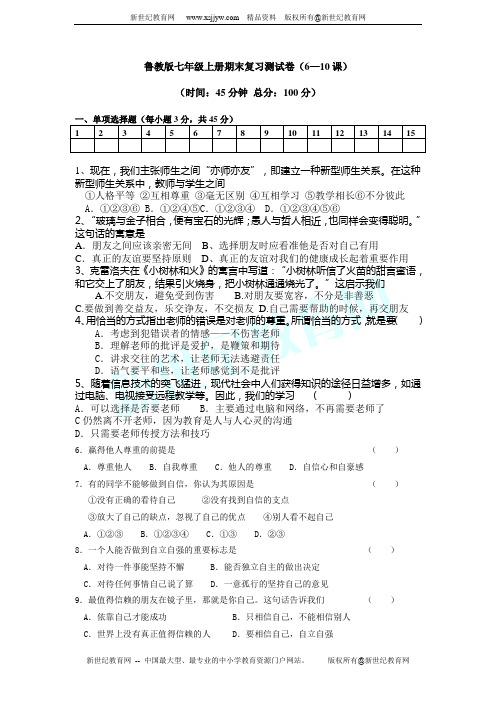 鲁教版思想品德七年级上册期末复习测试卷(6—10课,无答案)