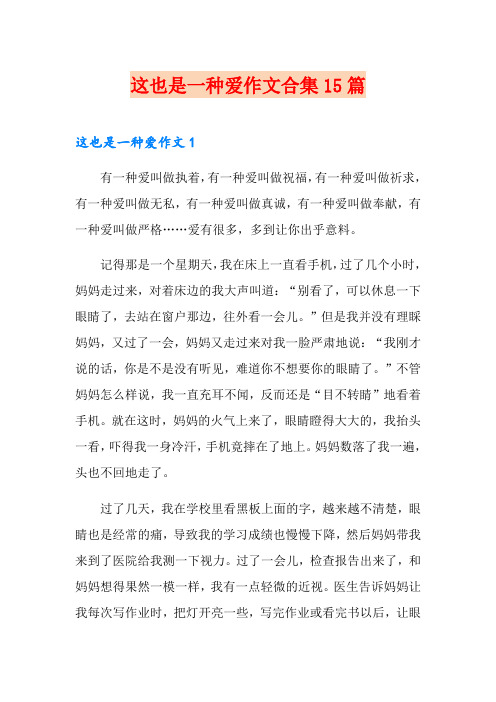 这也是一种爱作文合集15篇