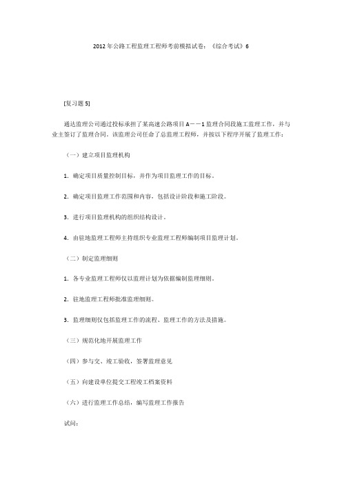 2012年公路工程监理工程师考前模拟试卷：《综合考试》6