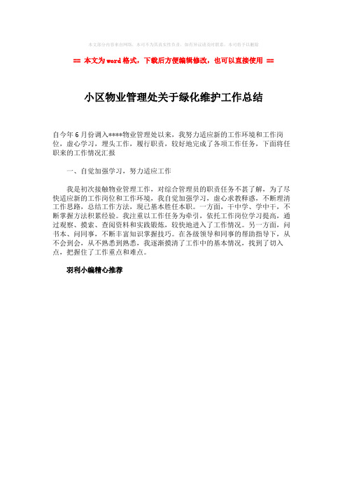 2018-2019-小区物业管理处关于绿化维护工作总结word版本 (1页)