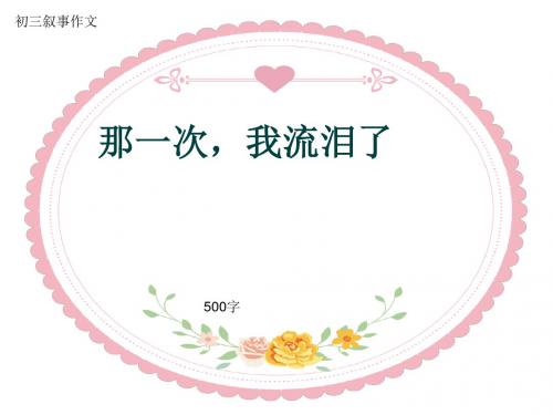 初三叙事作文《那一次,我流泪了》500字(共8页PPT)