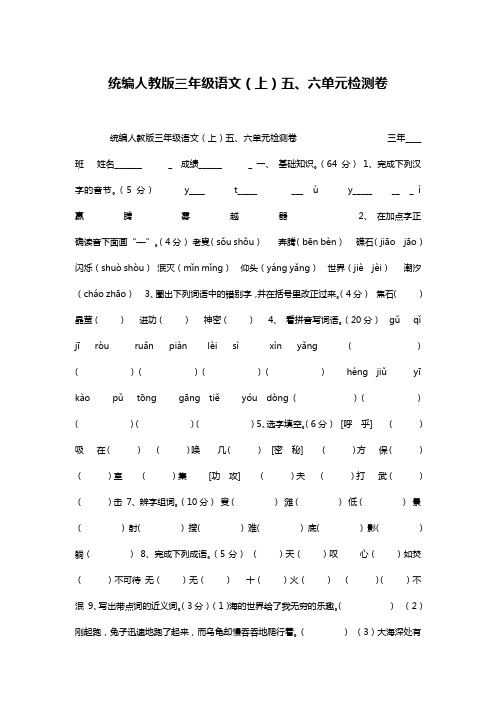 统编人教版三年级语文(上)五、六单元检测卷