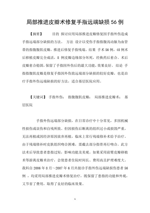 局部推进皮瓣术修复手指远端缺损56例