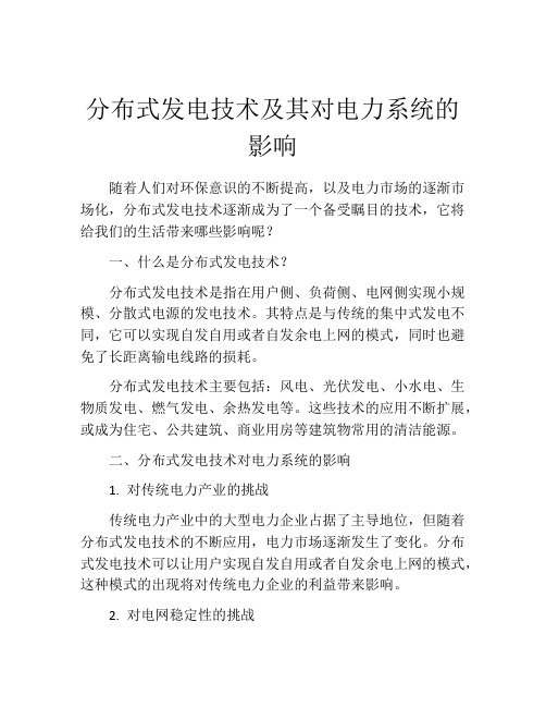 分布式发电技术及其对电力系统的影响