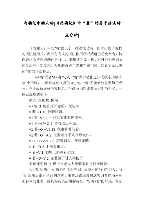 西厢记中的人物[《西厢记》中“着”的若干语法特点分析]