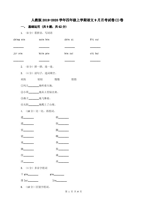 人教版2019-2020学年四年级上学期语文9月月考试卷(I)卷