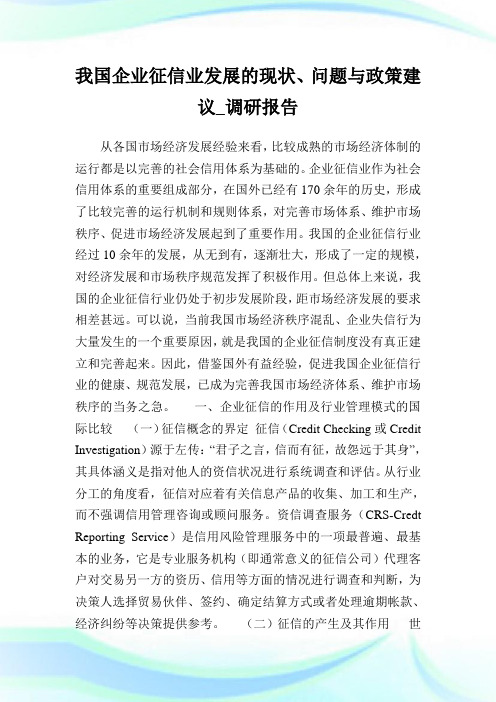 我国企业征信业发展的现状、问题与政策建议调研报告.doc