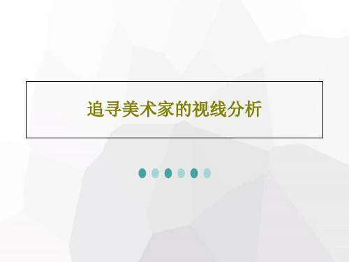 追寻美术家的视线分析27页PPT