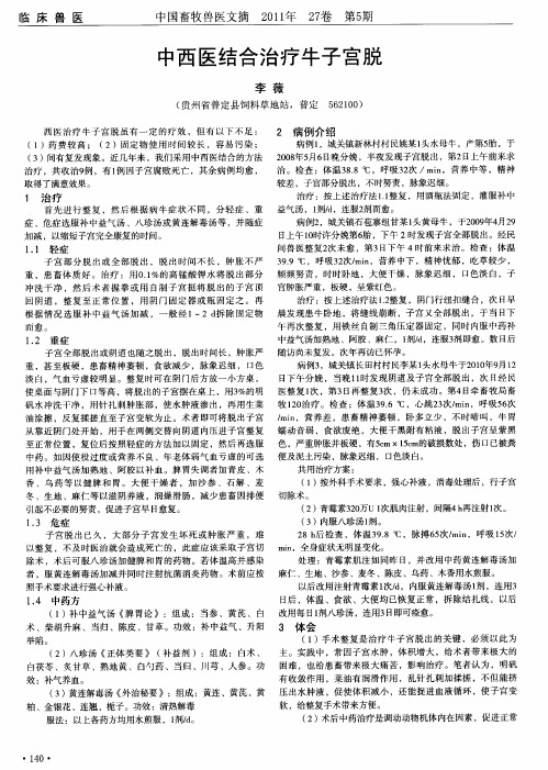中西医结合治疗牛子宫脱
