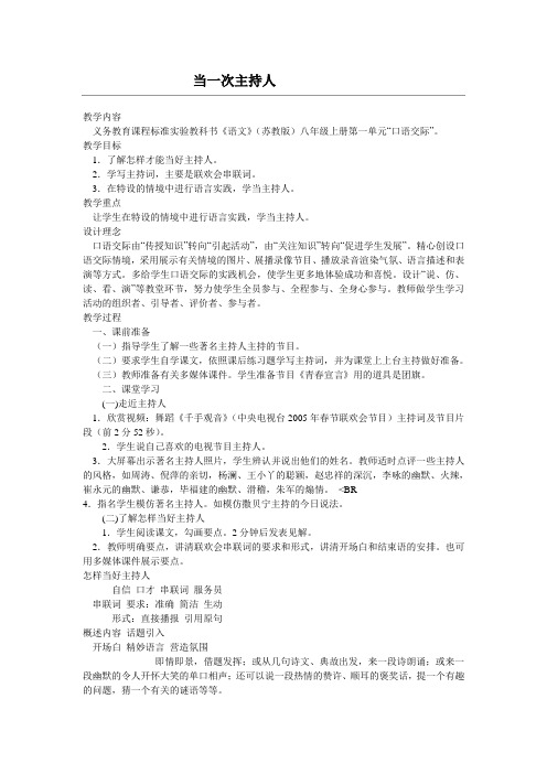 苏教版语文高一年级《当一次主持人》教学设计