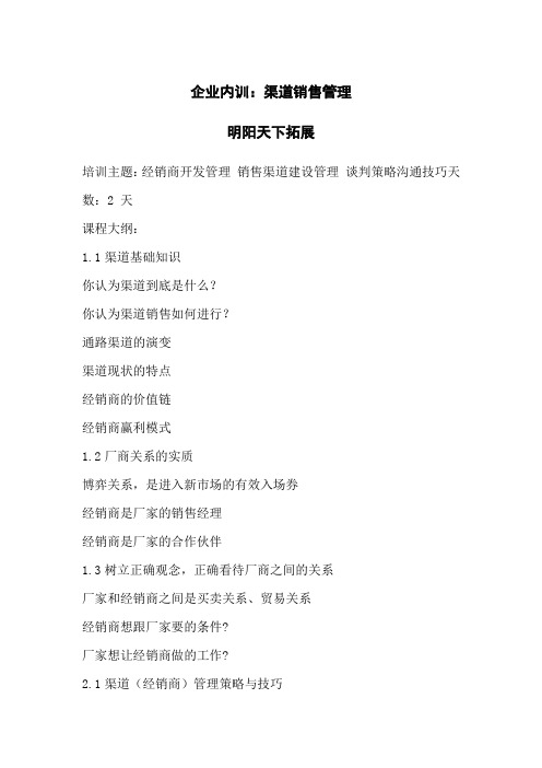 企业内训：渠道销售管理
