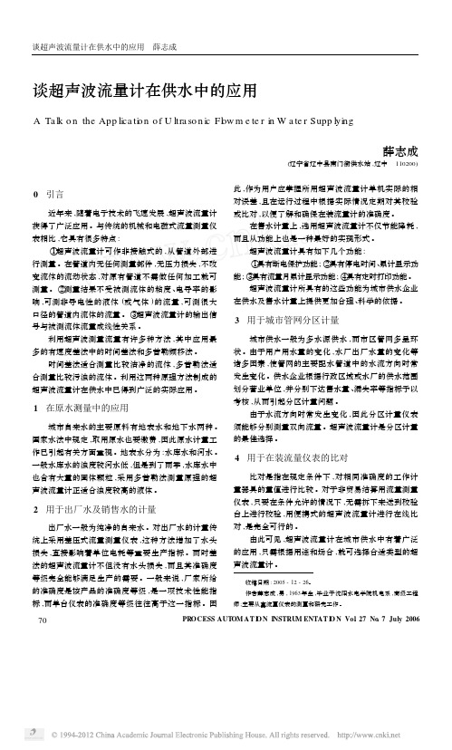 谈超声波流量计在供水中的应用