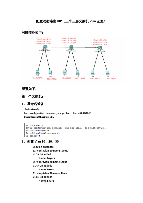 配置动态路由RIP(三个三层交换机Vlan互通)