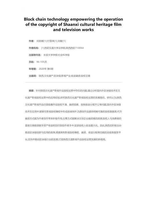 区块链技术下陕西文化遗产影视作品版权运营研究