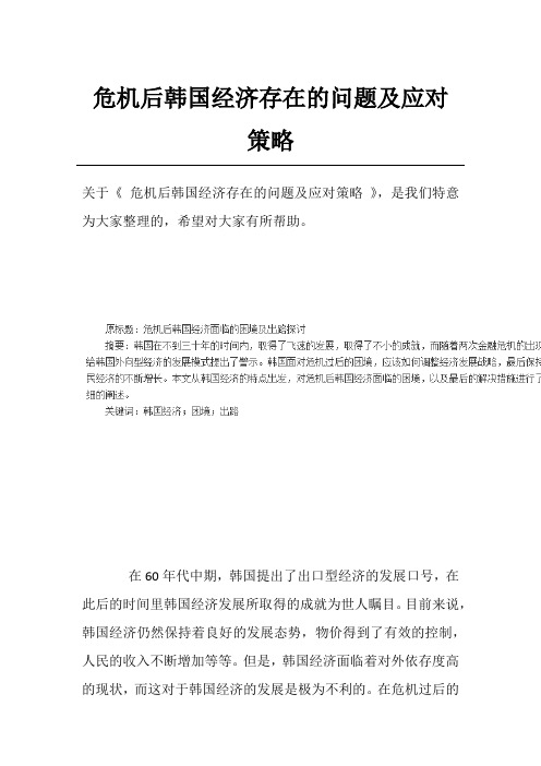 危机后韩国经济存在的问题及应对策略