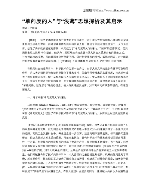 “单向度的人”与“浅薄”思想探析及其启示