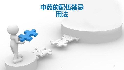 中药的配伍禁忌用法PPT课件