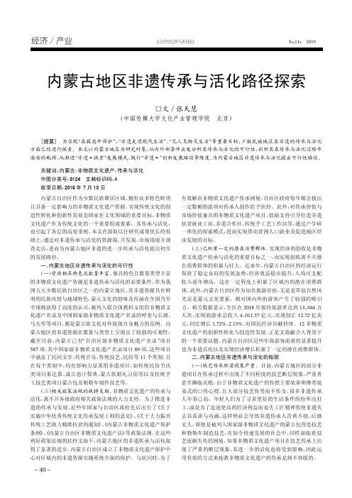 内蒙古地区非遗传承与活化路径探索