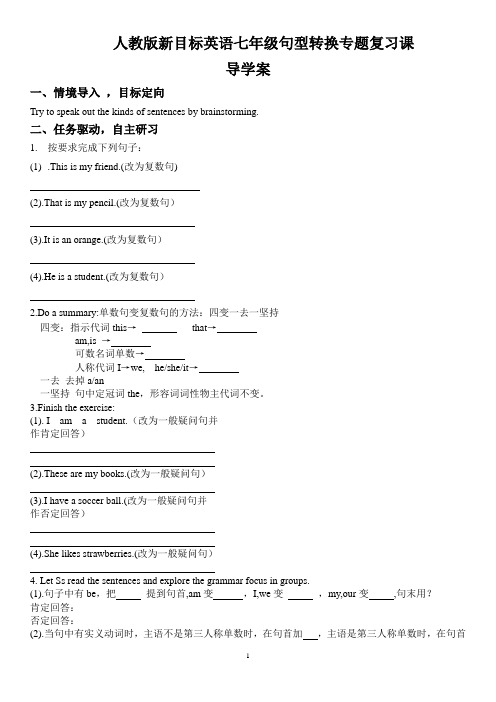 人教版新目标英语七年级上册英语句型转换专题复习导学案