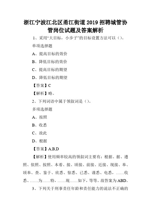 浙江宁波江北区甬江街道2019招聘城管协管岗位试题及答案解析 .doc