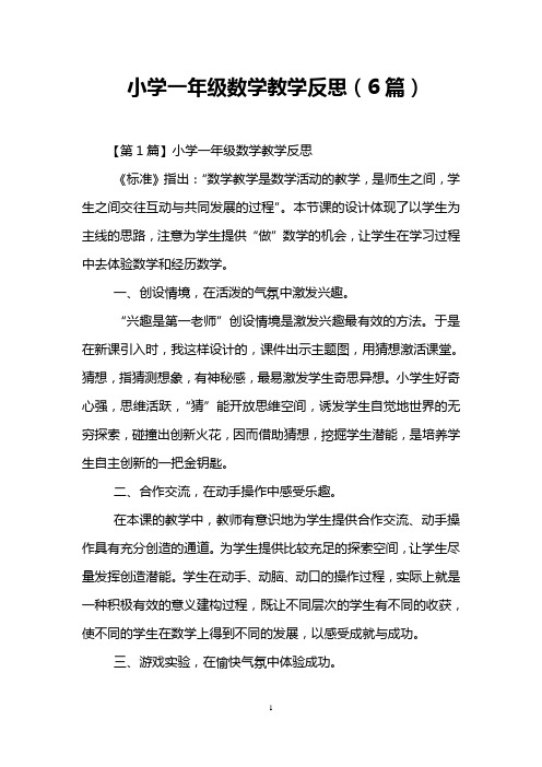小学一年级数学教学反思(6篇)