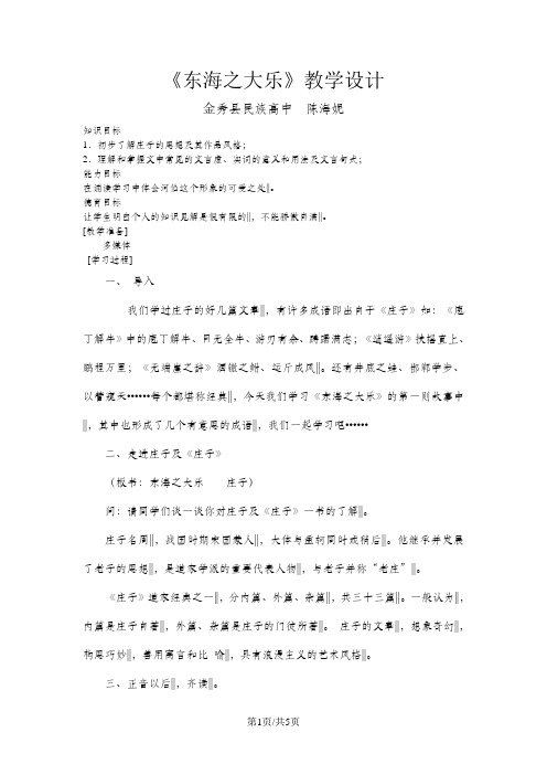 人教版高中语文选修“先秦诸子选读”第五单元第3课《东海之大乐》优质教学设计(4页)