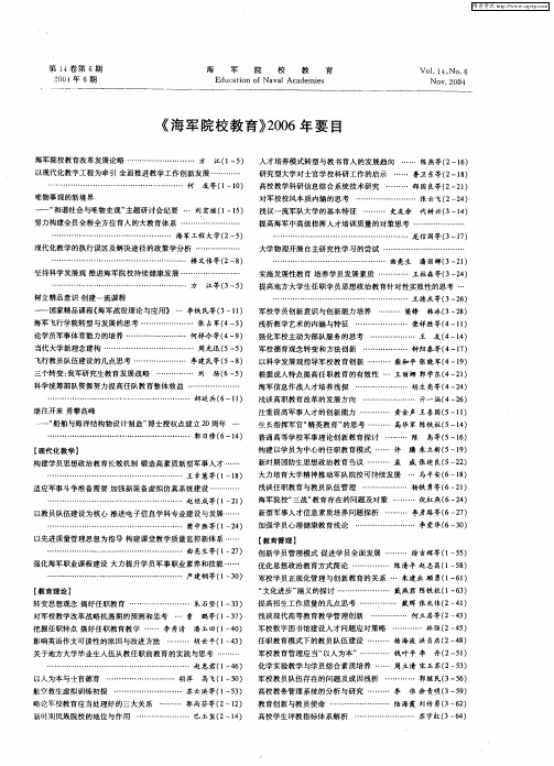 《海军院校教育》2006年要目
