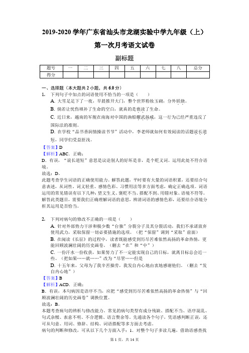2019-2020学年广东省汕头市龙湖实验中学九年级(上)第一次月考语文试卷-教师用卷