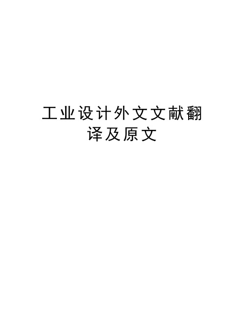 工业设计外文文献翻译及原文知识讲解